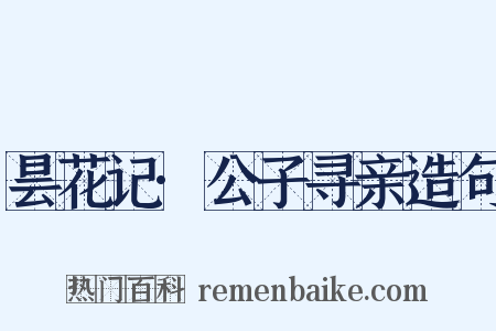 昙花记·公子寻亲造句是什么意思的图片